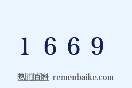 1669是什么意思的图片